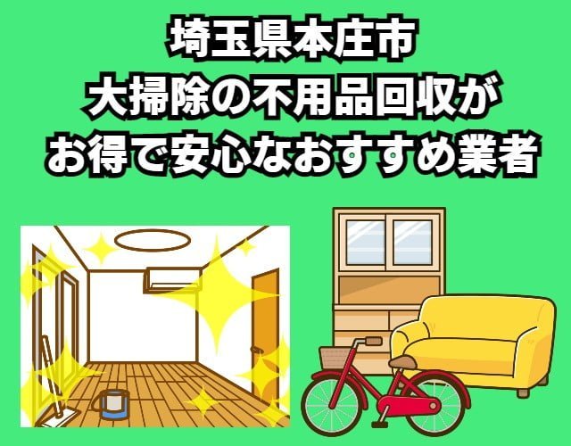 本庄市　大掃除の不用品回収がお得で安心なおすすめ業者